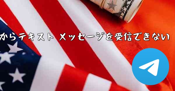 Paper Plane 中国番号 iOS からテキスト メッセージを受信できない