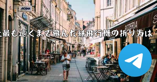 史上最も遠くまで飛んだ紙飛行機の折り方は