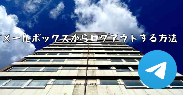 Paper Plane でメールボックスからログアウトする方法