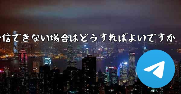 Paper Plane が認証コードを受信できない場合はどうすればよいですか