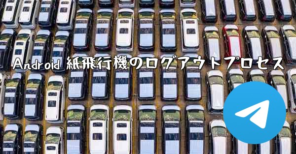 Android 紙飛行機のログアウトプロセス