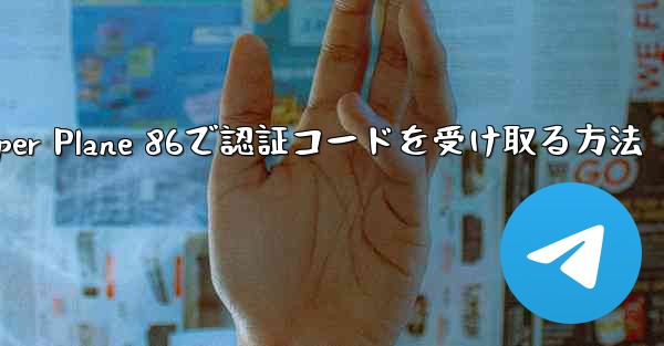 Paper Plane 86で認証コードを受け取る方法