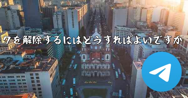 紙飛行機がブロックされた後にすぐにブロックを解除するにはどうすればよいですか