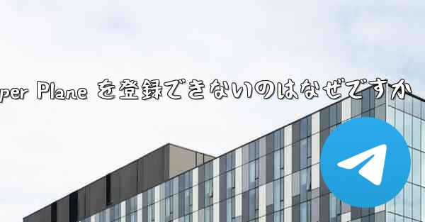 Apple 携帯電話に Paper Plane を登録できないのはなぜですか