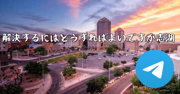 Paper Planeが認証コードを受信できない問題を解決するにはどうすればよいですか志湖