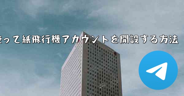 携帯電話番号を使って紙飛行機アカウントを開設する方法