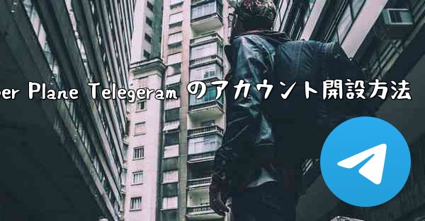 Paper Plane Telegeram のアカウント開設方法