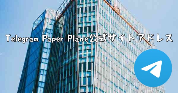 Telegram Paper Plane公式サイトアドレス