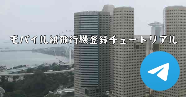 モバイル紙飛行機登録チュートリアル