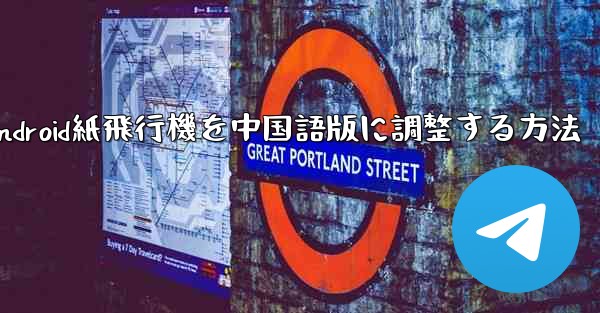 Android紙飛行機を中国語版に調整する方法