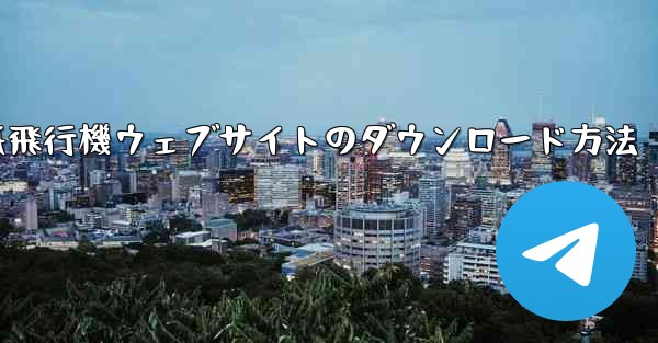 紙飛行機ウェブサイトのダウンロード方法