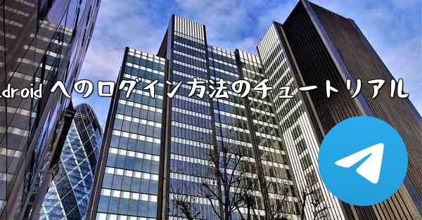Paper Plane Android へのログイン方法のチュートリアル