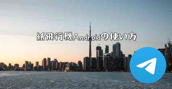 紙飛行機Androidの使い方
