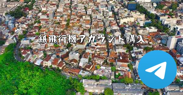 紙飛行機アカウント購入