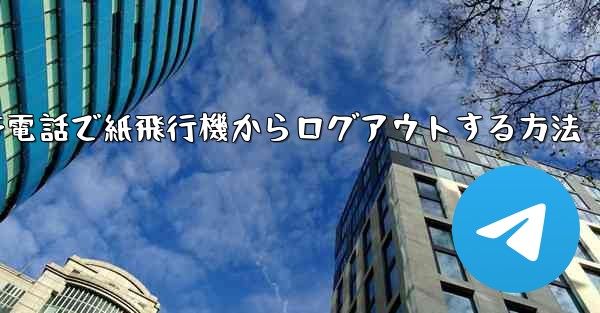 携帯電話で紙飛行機からログアウトする方法