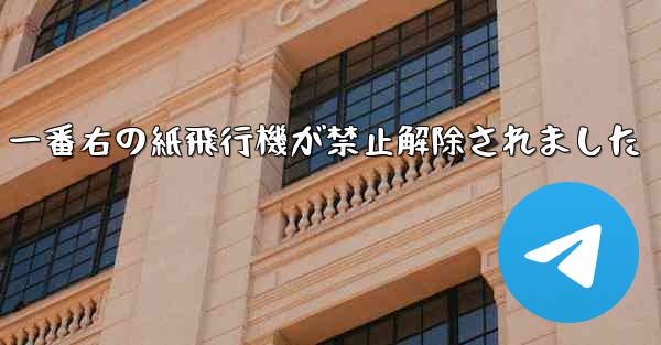 一番右の紙飛行機が禁止解除されました