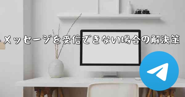 紙飛行機がテキストメッセージを受信できない場合の解決策