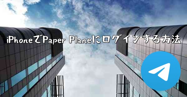 iPhoneでPaper Planeにログインする方法