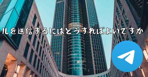 Paper PlaneではSMS認証が受信できないのですがメールを送信するにはどうすればよいですか