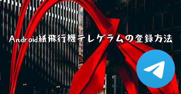 Android紙飛行機テレゲラムの登録方法