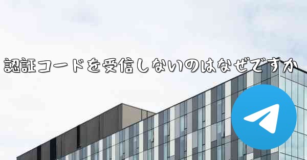 紙飛行機が SMS 認証コードを受信しないのはなぜですか