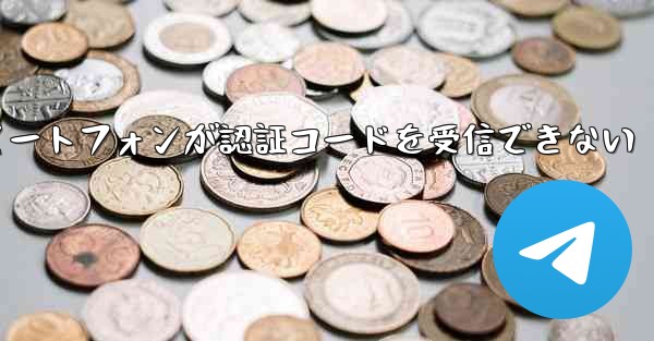 紙飛行機 Android スマートフォンが認証コードを受信できない