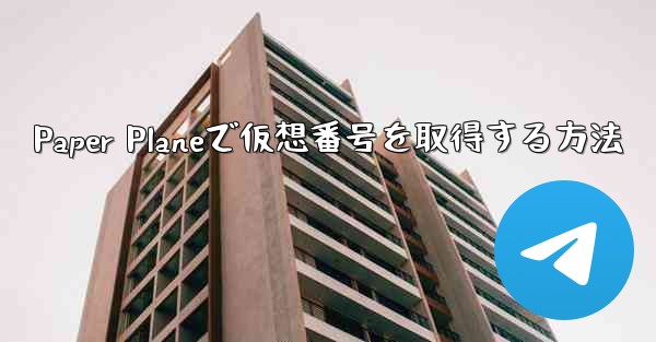 Paper Planeで仮想番号を取得する方法