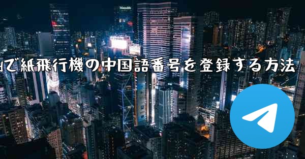 Androidで紙飛行機の中国語番号を登録する方法