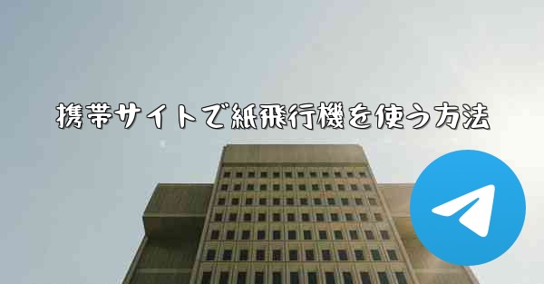 携帯サイトで紙飛行機を使う方法