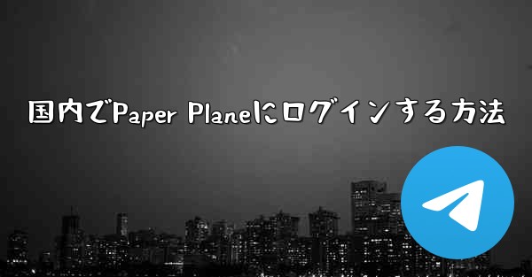 国内でPaper Planeにログインする方法