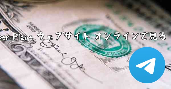 Paper Plane ウェブサイト オンラインで見る