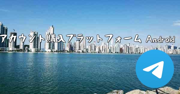 紙飛行機アカウント購入プラットフォーム Android