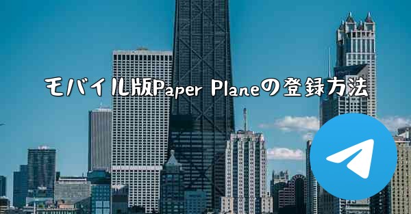 モバイル版Paper Planeの登録方法