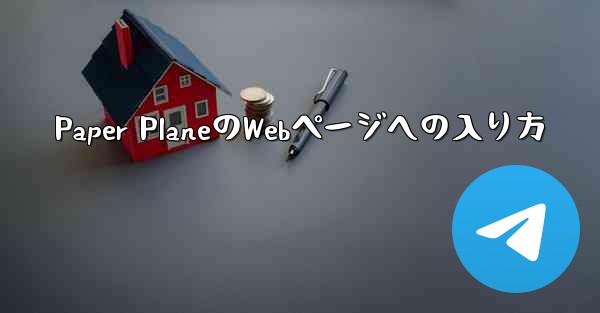 Paper PlaneのWebページへの入り方