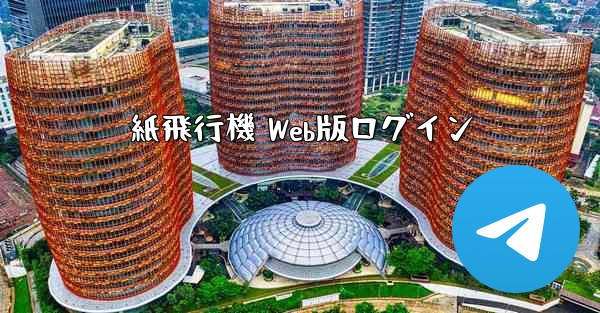 紙飛行機 Web版ログイン