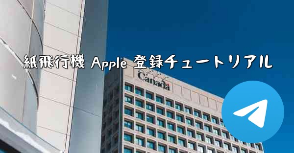 紙飛行機 Apple 登録チュートリアル