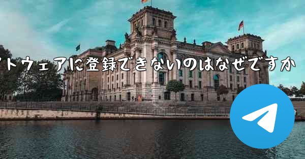 Paper Plane チャット ソフトウェアに登録できないのはなぜですか