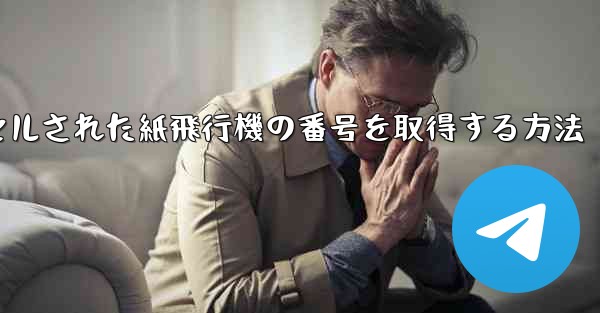 キャンセルされた紙飛行機の番号を取得する方法
