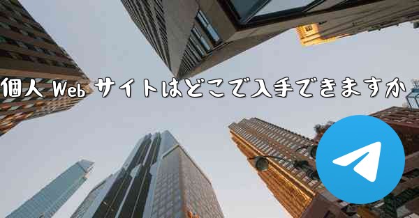 Paper Plane の個人 Web サイトはどこで入手できますか