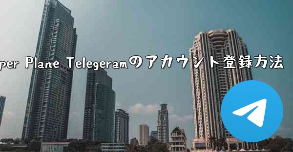 Paper Plane Telegeramのアカウント登録方法