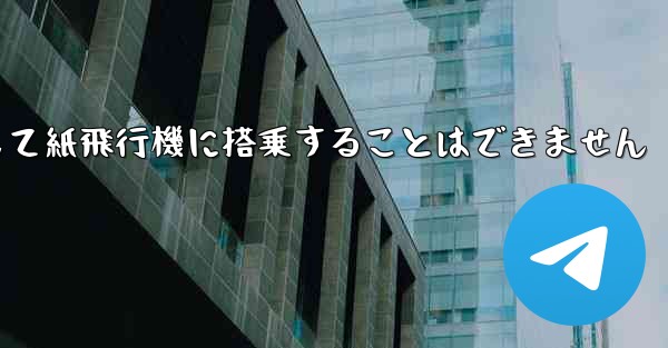 現で国内の携帯電話番号を使用して紙飛行機に搭乗することはできません