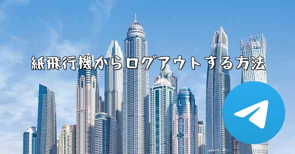 紙飛行機からログアウトする方法