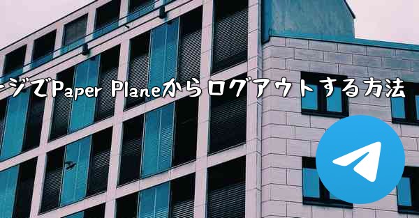 WebページでPaper Planeからログアウトする方法