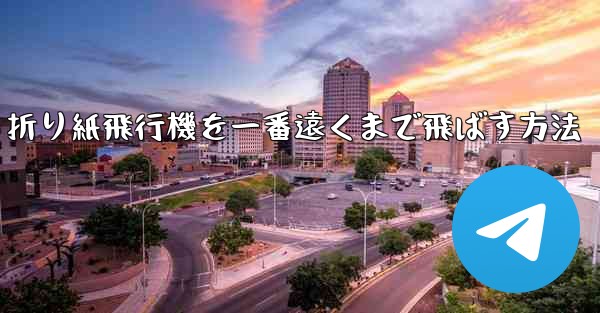 折り紙飛行機を一番遠くまで飛ばす方法
