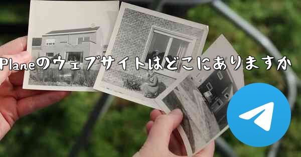 Paper Planeのウェブサイトはどこにありますか