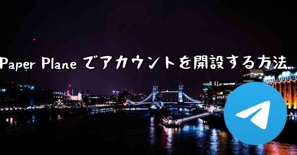 携帯電話番号を使用して Paper Plane でアカウントを開設する方法