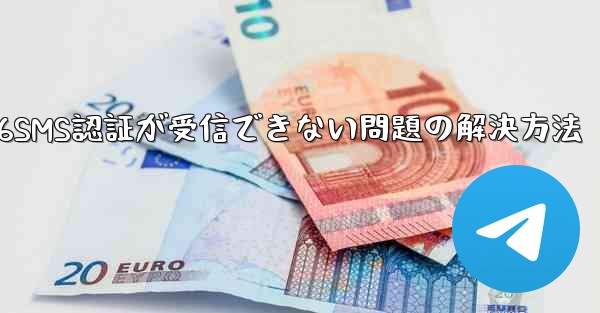 紙飛行機86SMS認証が受信できない問題の解決方法