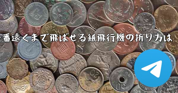 一番遠くまで飛ばせる紙飛行機の折り方は