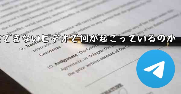 紙飛行機が認証コードを受信できないビデオで何が起こっているのか