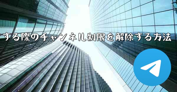 Paper Plane Webサイトにログインする際のチャンネル制限を解除する方法